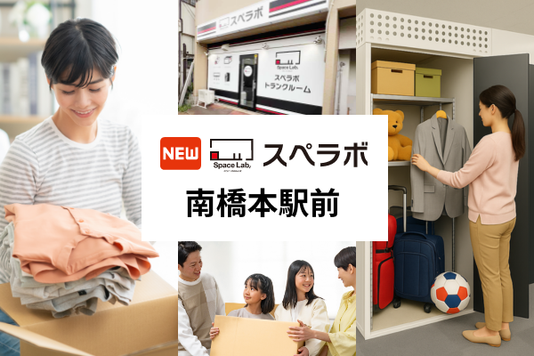 【南橋本駅徒歩4分】トランクルーム「スペラボ南橋本駅前店」が2026年4月1日にオープン！