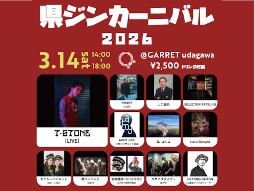 ～3月14日県ジンカーニバル2026 by agataJapan開催～