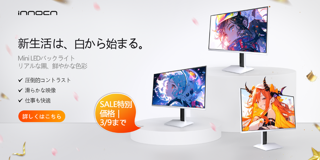 【Amazon新生活応援セール開催中｜最大25%OFF】この春、INNOCNモニターで快適な作業環境を。