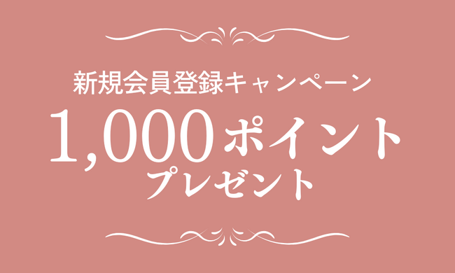 野口観光グループ【5/6まで！】【宿泊にスグ使える！】新規会員登録で1,000ポイントプレゼントキャンペーン実施中！