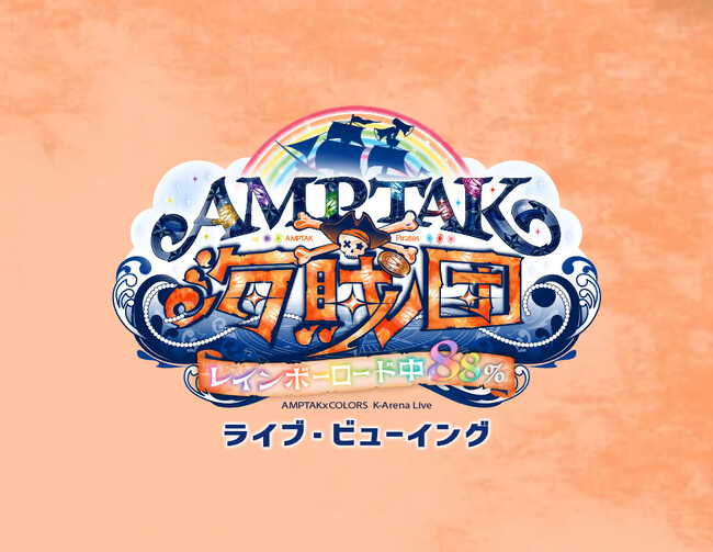 AMPTAK海賊団xレインボーロード中88% ライブ・ビューイング 開催決定!
