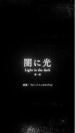 【ドラマ公開】佐野史郎、大沢健主演のホラーショートドラマ本編第1話公開 　H・P・ラヴクラフトの「ピックマンのモデル」を題材に３週にわたって4話公開