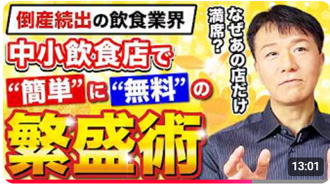 【飲食店オーナー必見！】ちょっとした努力で、メディアに取り上げられる繁盛店になれるかも！《【実証済！繁盛店の仕掛け人が伝授】マーケ部なし、広報担当者がいなくてもメディアが来る！》動画公開キャンペーン！