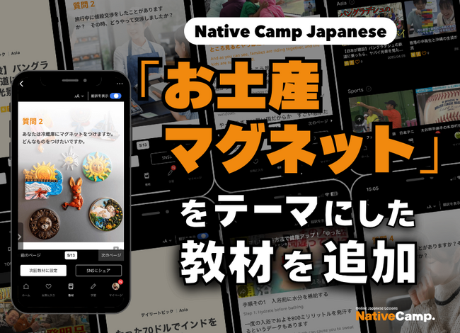 日语会话新教材：『纪念品磁铁』新闻讨论/ Native Camp Japanese『デイリートピック』に「お土産マグネット」をテーマにした新教材を追加！