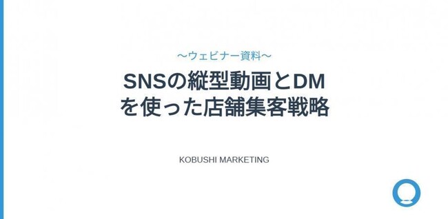 【4月23日(木)14：30～開催】縦型動画時代の店舗集客再設計｜SNS“丸投げ”から脱却する来店導線づくりを解説！無料ウェビナーで公開