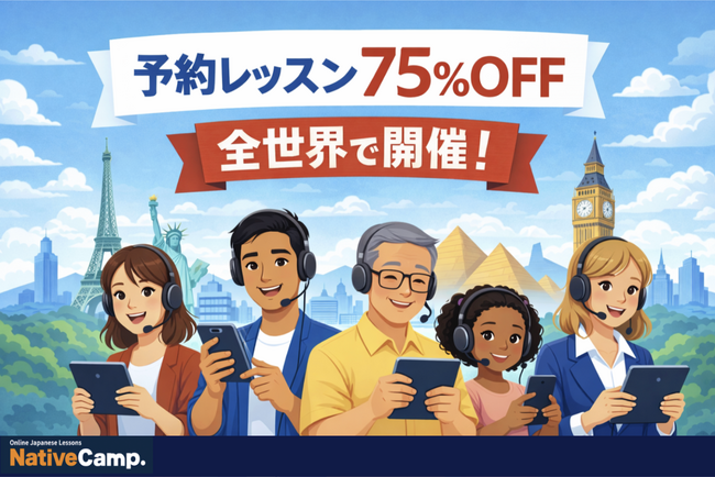 【Native Camp Japanese】Reservation Lesson Boost Campaign Held Worldwide! / 予約レッスン・ブーストキャンペーン全世界で開催！