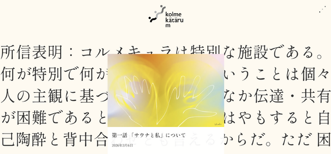 2026.3.7 サウナの日発刊！岡山のサウナ施設「sauna kolme kyla」サウナについて綴る読み物「コルメカタル Ｍ」がスタート