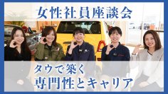 3月8日は「国際女性デー」 タウ、株式会社Dilectaと自動車工場で活躍する女性社員のインタビュー動画を制作