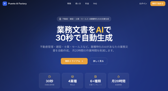 業務文書をAIで30秒生成 「Puente AI Factory」リリース