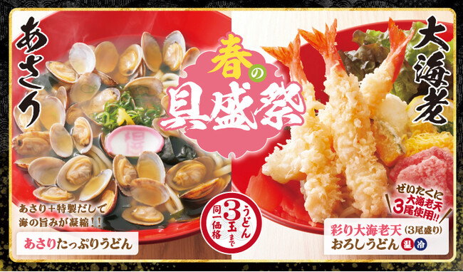 【得得】3/10(火)~「春の具盛祭」を期間限定で販売開始