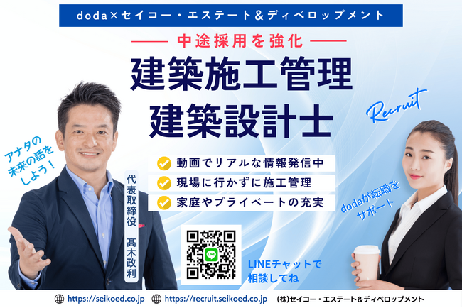 【福岡の建築施工管理の転職】dodaと連携し即戦力!建築施工管理の中途採用を本格強化｜セイコー・エステート＆ディベロップメント