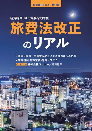 一般社団法人自治体DX推進協議会、自治体DXガイド増刊号『旅費法改正のリアル』を発刊。発刊に合わせ「改正旅費法への対応と業務課題に関する実態調査」を開始