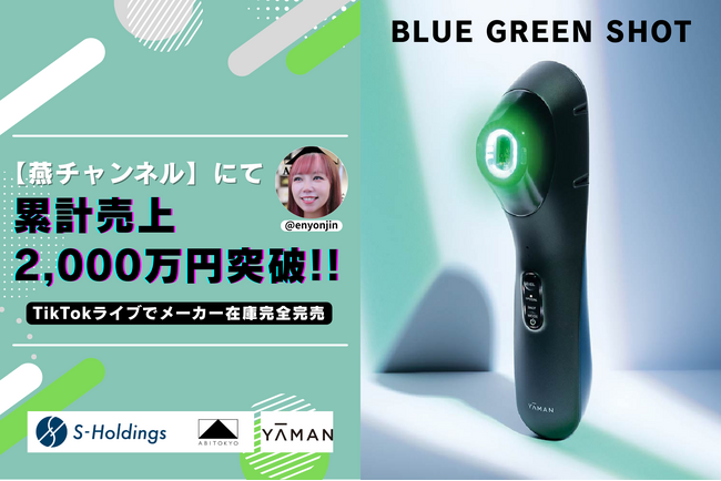 【完売御礼】TikTokライブコマース「燕チャンネル」にて、ヤーマン光美顔器「ブルーグリーンショット」累計売上2,000万円を突破