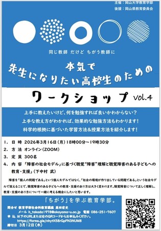 【岡山大学】第4回 先生になりたい高校生のためのワークショップ〔3/16,月 オンライン開催〕