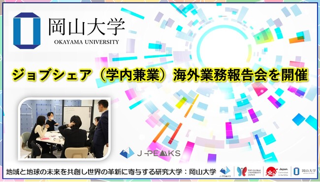 【岡山大学】ジョブシェア(学内兼業)海外業務報告会を開催