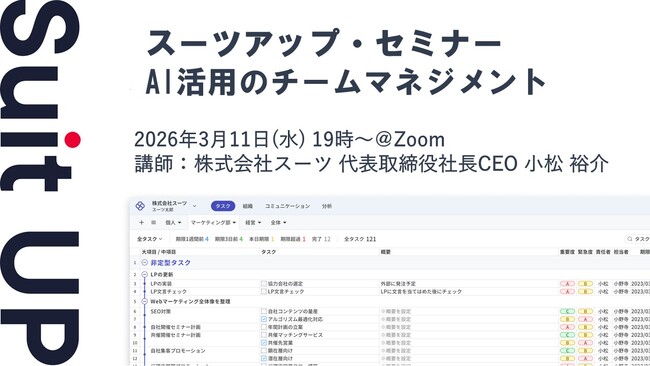 スーツアップ・セミナー「AI活用のチームマネジメント」開催のお知らせ