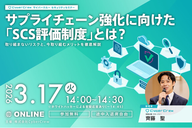 【3/17開催|登壇者決定】SCS評価制度セミナー、情報システム担当者からの関心高まる