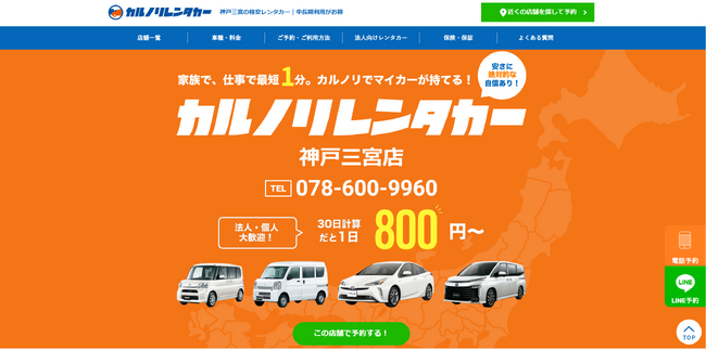 格安マンスリーレンタカー専門会社、カルノリレンタカー『神戸三宮店』の累計予約件数が300件を突破！Google口コミ数は60件超！