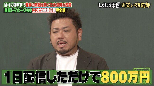 誕生日配信で1日800万円の投げ銭！コンビ解散芸人の今にスタジオ衝撃　はんにゃ.川島“衝撃転身”のその後に鬼越トマホーク・金ちゃん「芸人に戻れない体に」｜『しくじり先生』無料見逃し配信中