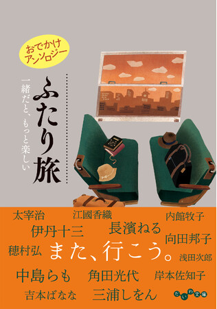人気作家36人が綴る、様々なかたちの「ふたり旅」の物語『おでかけアンソロジー ふたり旅』発売（3/11）。