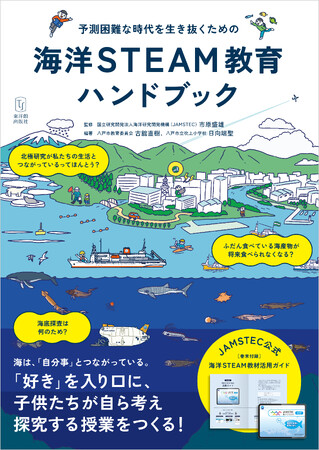 【JAMSTEC監修×初の教育書】 海洋資源、気候変動…最先端の「海」の研究を教室へ。 未来を生き抜く力を育む『予測困難な時代を生き抜くための 海洋STEAM教育ハンドブック』3/11刊行