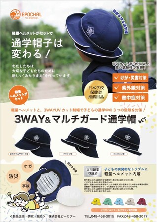 3WAY&マルチガード通学帽(軽量ヘルメットセット)が日本学校保健会推薦用品に認定されました