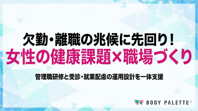 【女性の健康課題に配慮した職場づくり支援】の提供開始(症状理解研修+受診)
