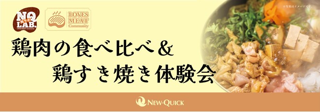 【イベント事後レポート】阿波尾鶏・比内地鶏・十文字鶏など4種の鶏肉食べ比べ体験と鶏すき焼きで、鶏肉の奥深さを満喫！精肉のプロと学ぶニュー・クイック「LMC NQラボ.」開催
