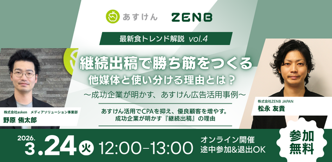 ZENBが取り組む『あすけん』広告の継続運用術を初公開！新規獲得・LTV向上を実現する、“生活者に選ばれる”ための次世代のデジタル広告戦略とは？【3/24（火）無料ウェビナー開催】