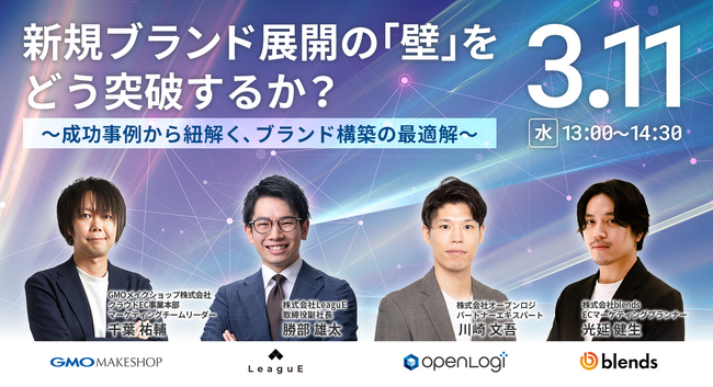【3月11日（水）開催】共催セミナー『新規ブランド展開の「壁」をどう突破するか？～成功事例から紐解く、ブランド構築の最適解～』を開催