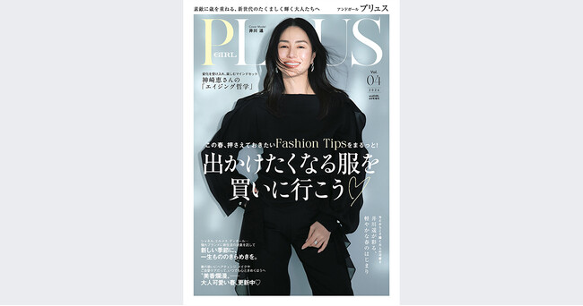 OVER40の大人ガールのためのファッション誌『andGIRL PLUS(アンドガール プリュス) Vol.04』3月9日(月)発売！表紙には井川遥さんが初登場！