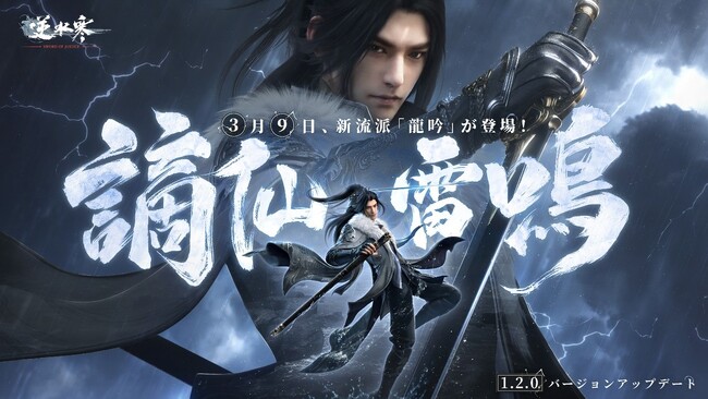 オープンワールドMMORPG「逆水寒（Justice）」大型アップデート「謫仙雷鳴」3月9日より開始！