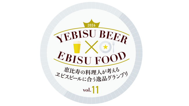 開催11年目、過去最高100店舗以上が参加！恵比寿の料理人が考える 「ヱビスビールに合う逸品グランプリ」に特別協賛