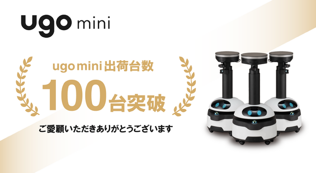 AI搭載小型点検ロボット「ugo mini」累計出荷台数100台を突破