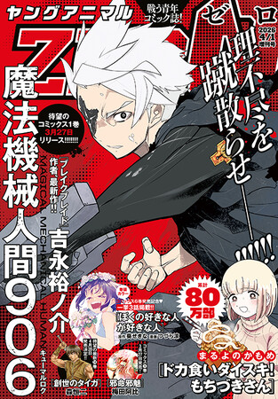 待望のコミックス1巻発売直前！「魔法機械人間906」が表紙で登場！『ヤングアニマルZERO』4/1号 3月9日（月）発売！