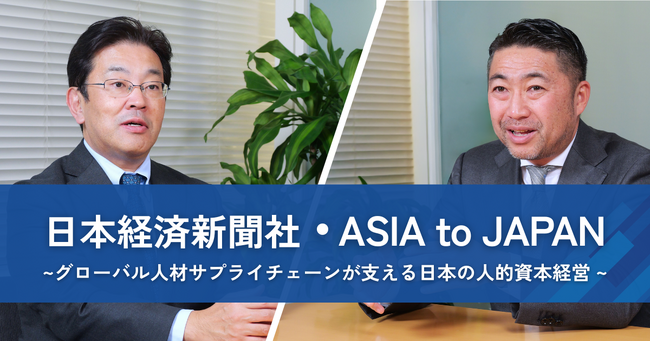 【特別対談】日本経済新聞社・ASIA to JAPAN ~グローバル人材サプライチェーンが支える日本の人的資本経営~