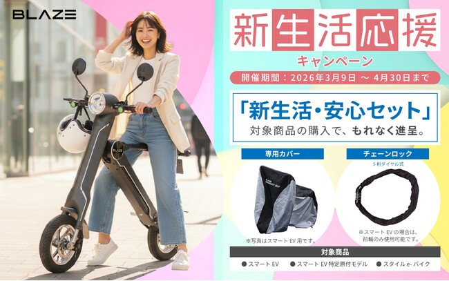 【春デビューをサポート】株式会社ブレイズは、2輪電動モビリティ対象の「2026新生活応援キャンペーン」を開始！