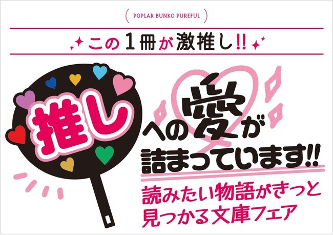 「この1冊が激推し！」ポプラ文庫ピュアフルフェア開催決定