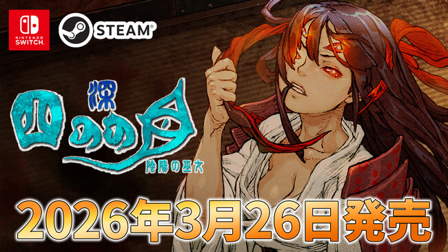 『深 四のの目 -陰陽の巫女-』3月26日（木）発売決定！　デジタルギフトコードが当たるフォロワーキャンペーンも開催