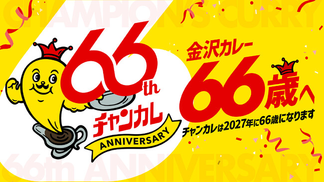 チャンピオンカレー、創業66周年に向けた「66(ロクロク)企画」を開始