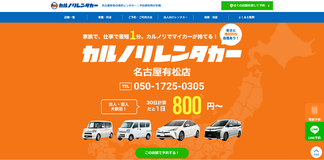 格安マンスリーレンタカー専門会社、カルノリレンタカー『名古屋有松店』の累計予約件数が300件を突破！Google口コミ数は50件超！