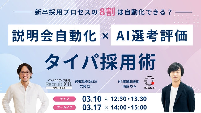 新卒採用プロセスの8割は自動化できる?AI・自動化時代の“タイパ採用術”ウェビナー開催