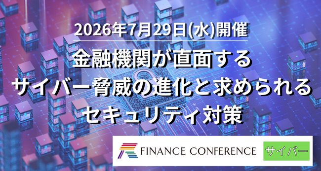 【出展企業募集中!】金融×サイバーセキュリティ 2026/7/29開催イベント