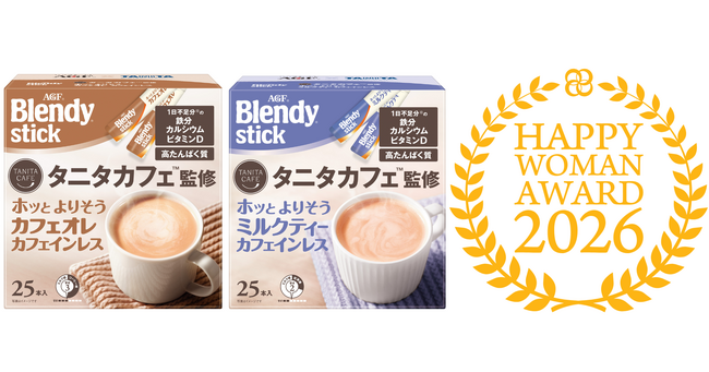 《「ブレンディ(R)」 スティック タニタカフェ(TM)監修》シリーズが「国際女性デー表彰｜HAPPY WOMAN AWARD 2026」で企業部門「HAPPY WOMAN BRAND賞」を受賞！