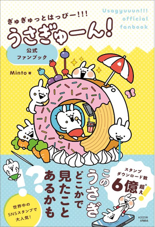 ユーキャンより『ぎゅぎゅっとはっぴー！！！うさぎゅーん！公式ファンブック』を2026年3月9日から全国書店にて発売！