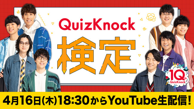 QuizKnockに最も詳しいのは誰だ！　視聴者参加型イベント「QuizKnock検定」の詳細が公開されました【QuizKnock10周年プロジェクト】