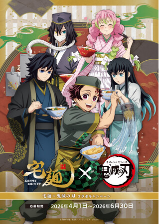 アニメ『鬼滅の刃』× 宅麺コラボ!期間限定でオリジナルラーメンを販売