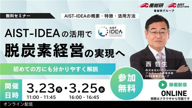 （産総研グループ/無料セミナー）「AIST-IDEA」で実現する脱炭素経営の推進へ～「AIST-IDEA」活用による企業価値創出と環境評価のさらなる高度化へ～【3/23・25 配信】