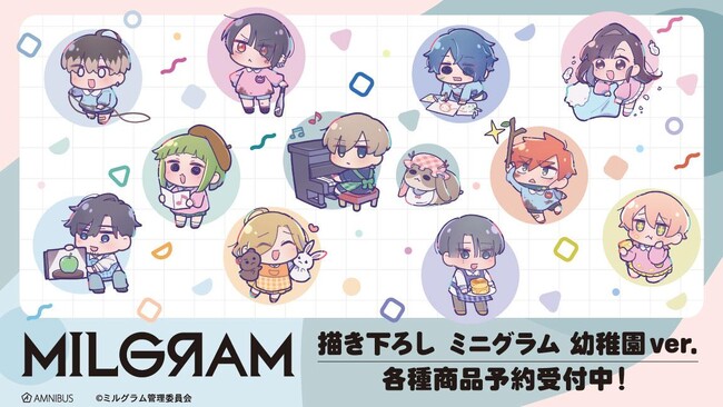 『MILGRAM -ミルグラム-』の描き下ろし ミニグラム 幼稚園ver. トレーディングアクリルスタンドなどの受注を開始！！アニメ・漫画のオリジナルグッズを販売する「AMNIBUS」にて