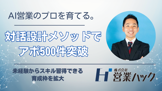 AI営業のプロを育てる「思考の型」を公開。高度な専門性が求められるAI領域での商談創出500件突破に伴い、インサイドセールス育成体制を強化。